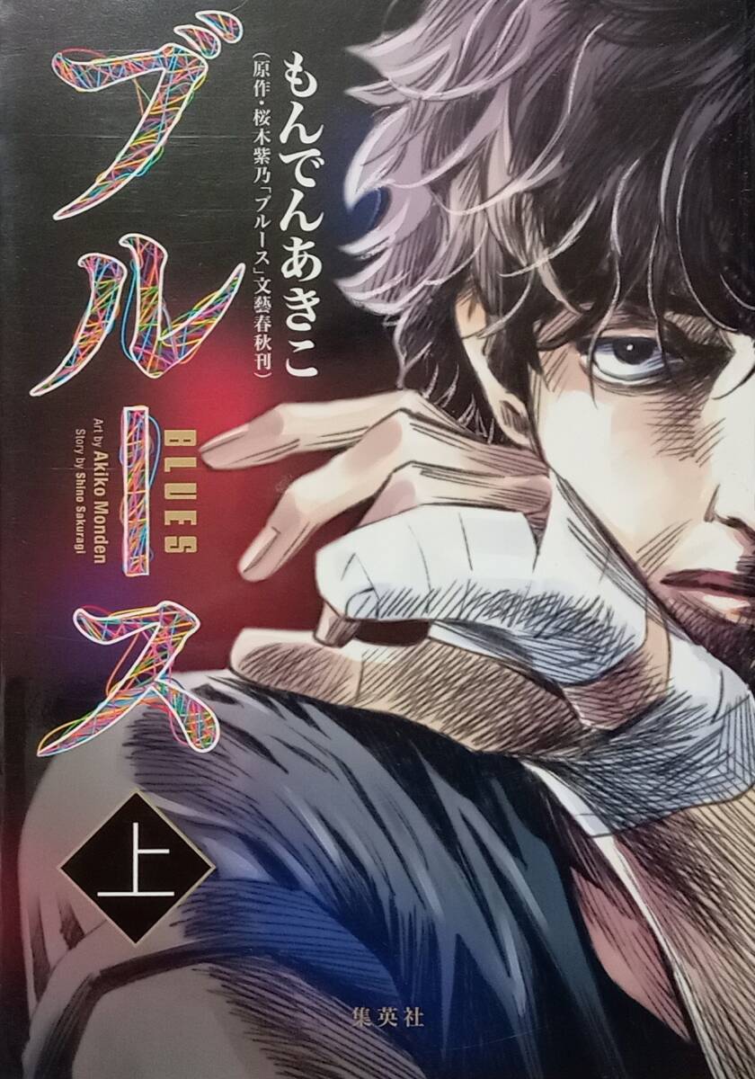 ◇コミック◇ブルース(上巻)/もんでんあきこ・桜木紫乃◇グランドジャンプ◇※送料別 匿名配送 初版拍卖