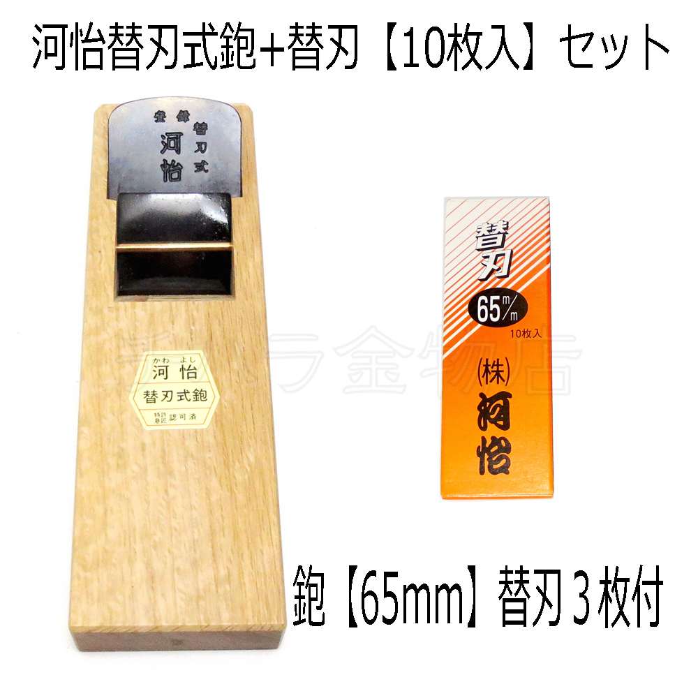河怡(かわよし) 65mm替刃式鉋/替刃10枚入 2点セット かわよし鉋 替刃式鉋(替刃3枚付)+替刃(10枚入)65mmセット拍卖
