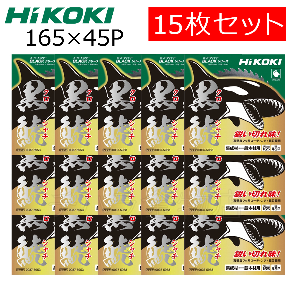 HiKOKIハイコーキ(旧日立工機)スーパーチップソー 黒鯱(クロシャチ)165X45P 15枚セット NO.0037-5953拍卖