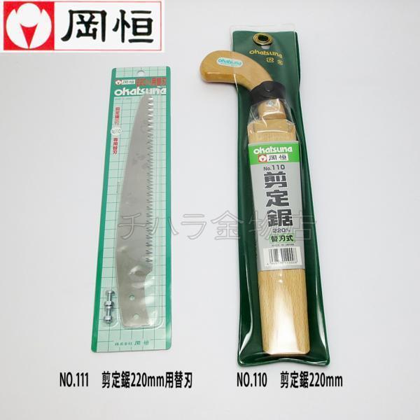 岡恒(オカツネ) 2点セット 剪定鋸木サヤ付NO.110(220mm)+専用替刃NO.111(1枚入)拍卖