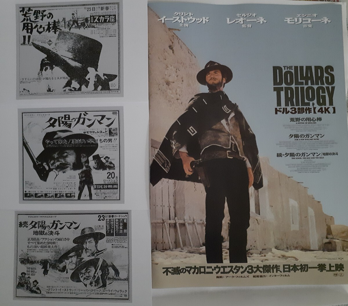 ドル3部作 荒野の用心棒 夕陽のガンマン 続(地獄の決斗)新聞広告絵柄ポストカード3種&フライヤー(チラシ) 入場者特典 入場者プレゼント拍卖