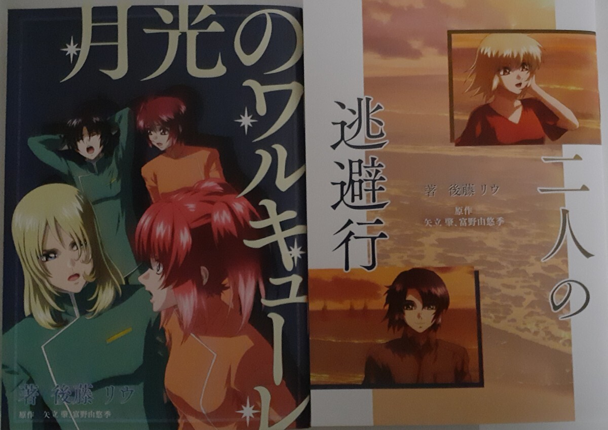 劇場版 機動戦士ガンダム SEED FREEDOM 入場者プレゼント 入場者特典 第10弾 二人の逃避行&第11弾 月光のワルキューレ 小説 2種 来場特典拍卖