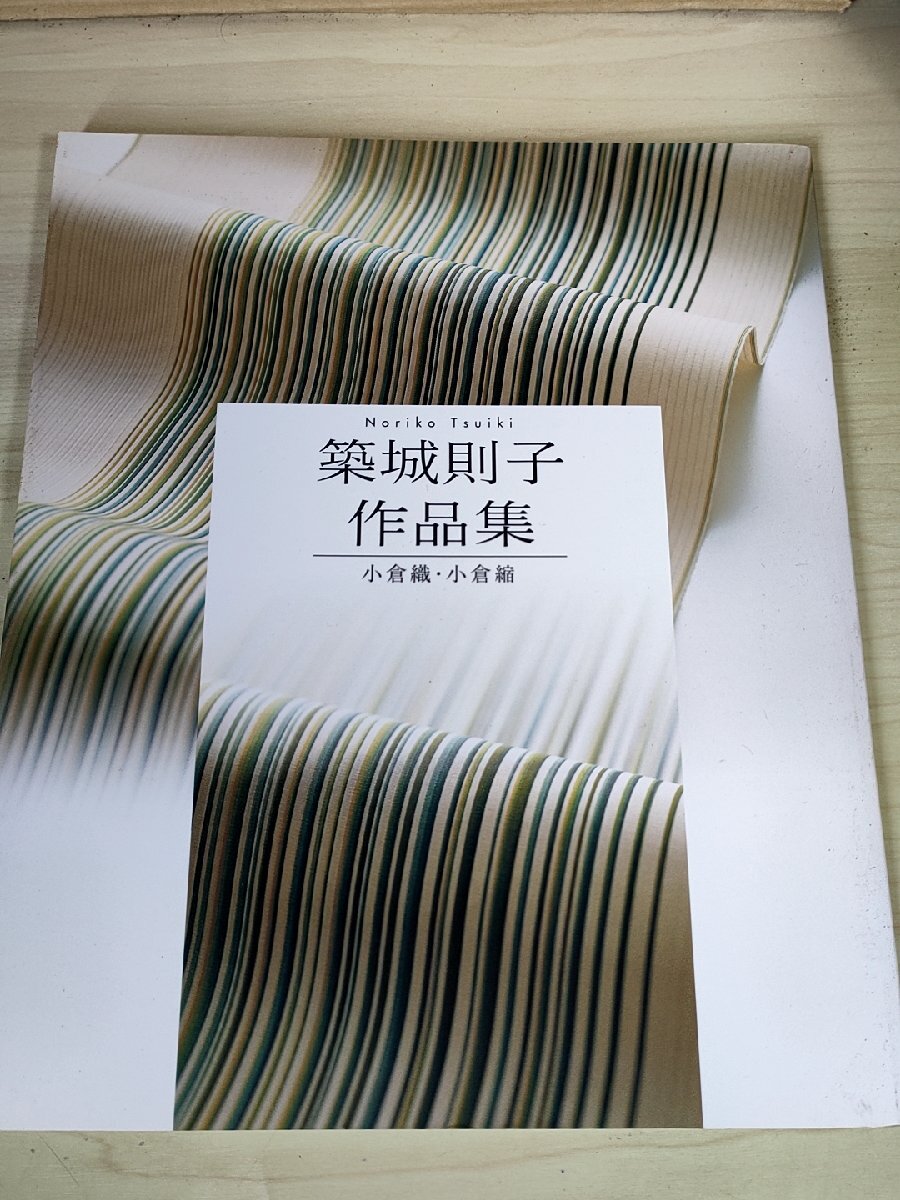 築城則子 作品集 小倉織・小倉縮 2003.12 初版第1刷 小倉クリエーション/小倉縞帯/経錦帯/木綿/織物/袖織着物/着尺/福岡県/図録/B3229178拍卖