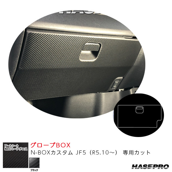 マジカルアートシートNEOハーフグロス グローブBOX N-BOXカスタム JF5(R5.10~) カーボン調シート【ブラック】 ハセプロ MSNHG-GBH5拍卖