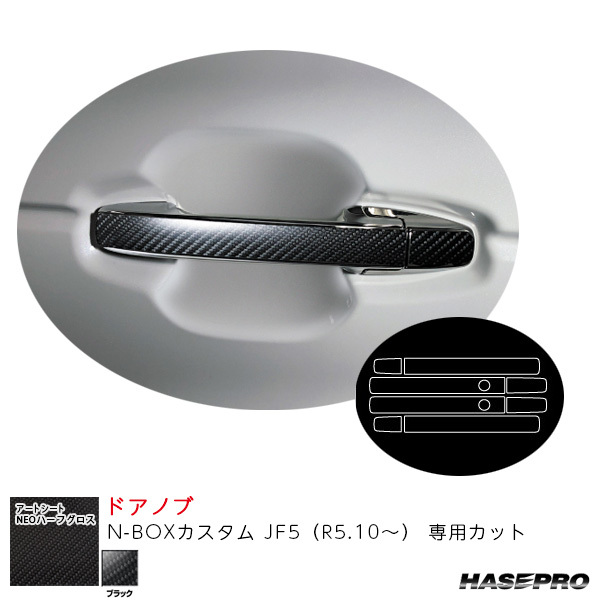 マジカルアートシートNEOハーフグロス ドアノブ N-BOXカスタム JF5(R5.10~) 【ブラック】 ハセプロ MSNHG-DH16拍卖