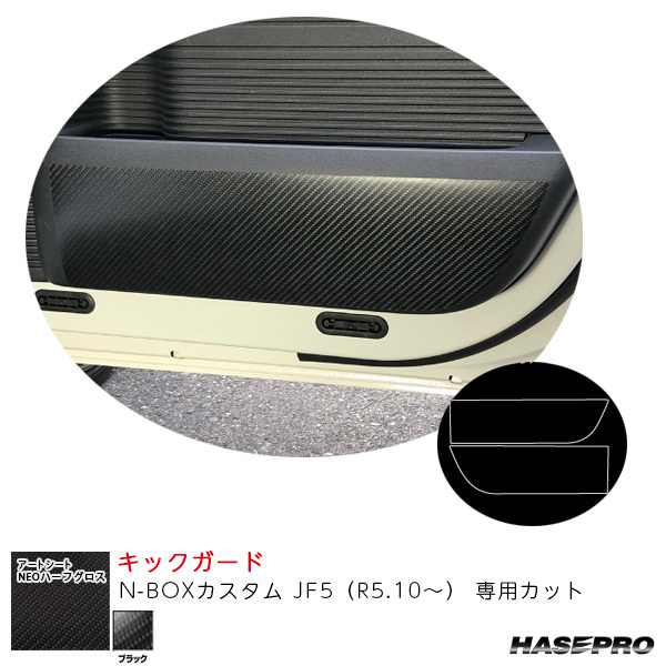 アートシートNEOハーフグロス キックガード N-BOXカスタム JF5(R5.10~) カーボン調シート【ブラック】 ハセプロ MSNHG-KGH12拍卖