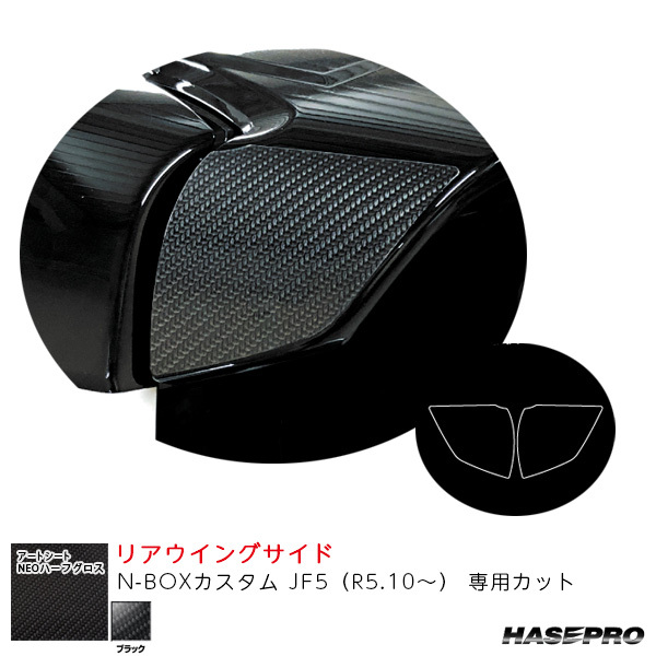 マジカルアートシートNEOハーフグロス リアウイングサイド N-BOXカスタム JF5(R5.10~) 【ブラック】 ハセプロ MSNHG-RWSH6拍卖