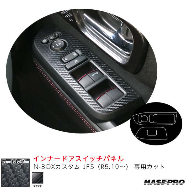 マジカルアートレザー インナードアスイッチパネル N-BOXカスタム JF5(R5.10~) カーボン調シート【ブラック】 ハセプロ LC-DPH30拍卖
