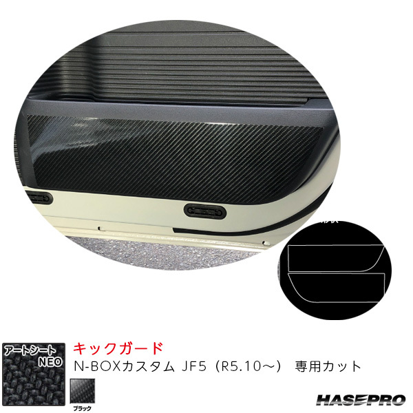 マジカルアートシートNEO キックガード N-BOXカスタム JF5(R5.10~) カーボン調シート【ブラック】 ハセプロ MSN-KGH12拍卖