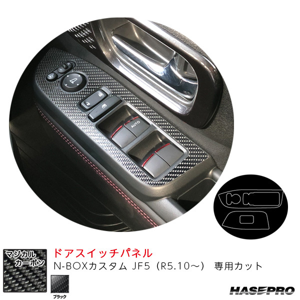 マジカルカーボン ドアスイッチパネル N-BOXカスタム JF5(R5.10~) カーボンシート【ブラック】 ハセプロ CDPH-30拍卖