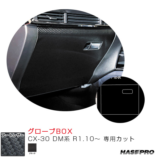 マジカルアートレザー グローブBOX CX-30 DM系 R1.10~ カーボン調シート【ブラック】 ハセプロ LC-GBMA6拍卖