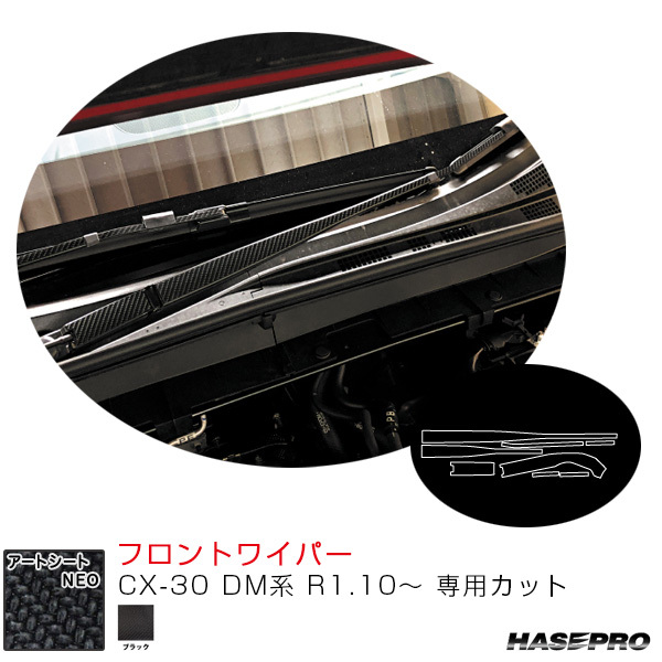 マジカルアートシートNEO フロントワイパー CX-30 DM系 R1.10~ カーボン調シート【ブラック】 ハセプロ MSN-FWAMA6拍卖