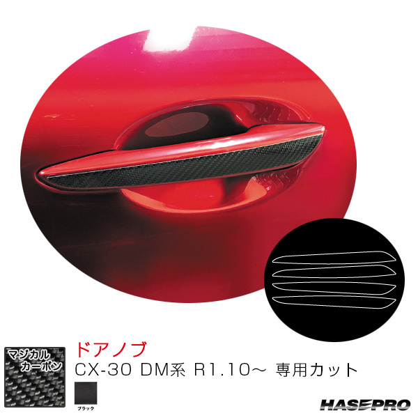 マジカルカーボン ドアノブ CX-30 DM系 R1.10~ カーボンシート【ブラック】 ハセプロ CDMA-13拍卖