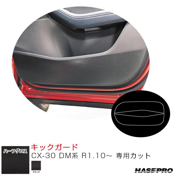 アートシートNEO ハーフグロス キックガード CX-30 DM系 R1.10~ カーボン調シート【ブラック】 ハセプロ MSNHG-KGMA3拍卖