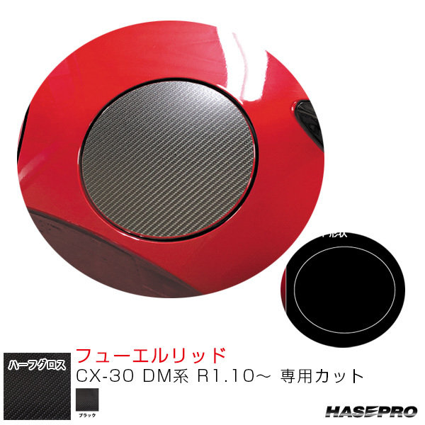 アートシートNEOハーフグロス フューエルリッド CX-30 DM系 R1.10~ カーボン調シート【ブラック】 ハセプロ MSNHG-FMA16拍卖