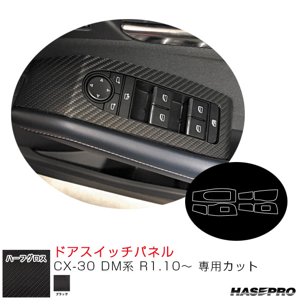 アートシートNEOハーフグロス ドアスイッチパネル CX-30 DM系 R1.10~ カーボン調シート【ブラック】 ハセプロ MSNHG-DPMA15拍卖