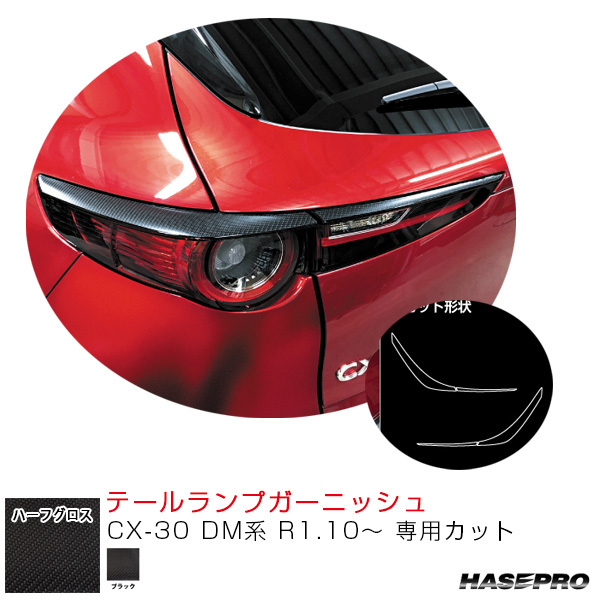 マジカルアートシートNEO ハーフグロス テールランプガーニッシュ CX-30 DM系 R1.10~ 【ブラック】 ハセプロ MSNHG-TLMA3拍卖