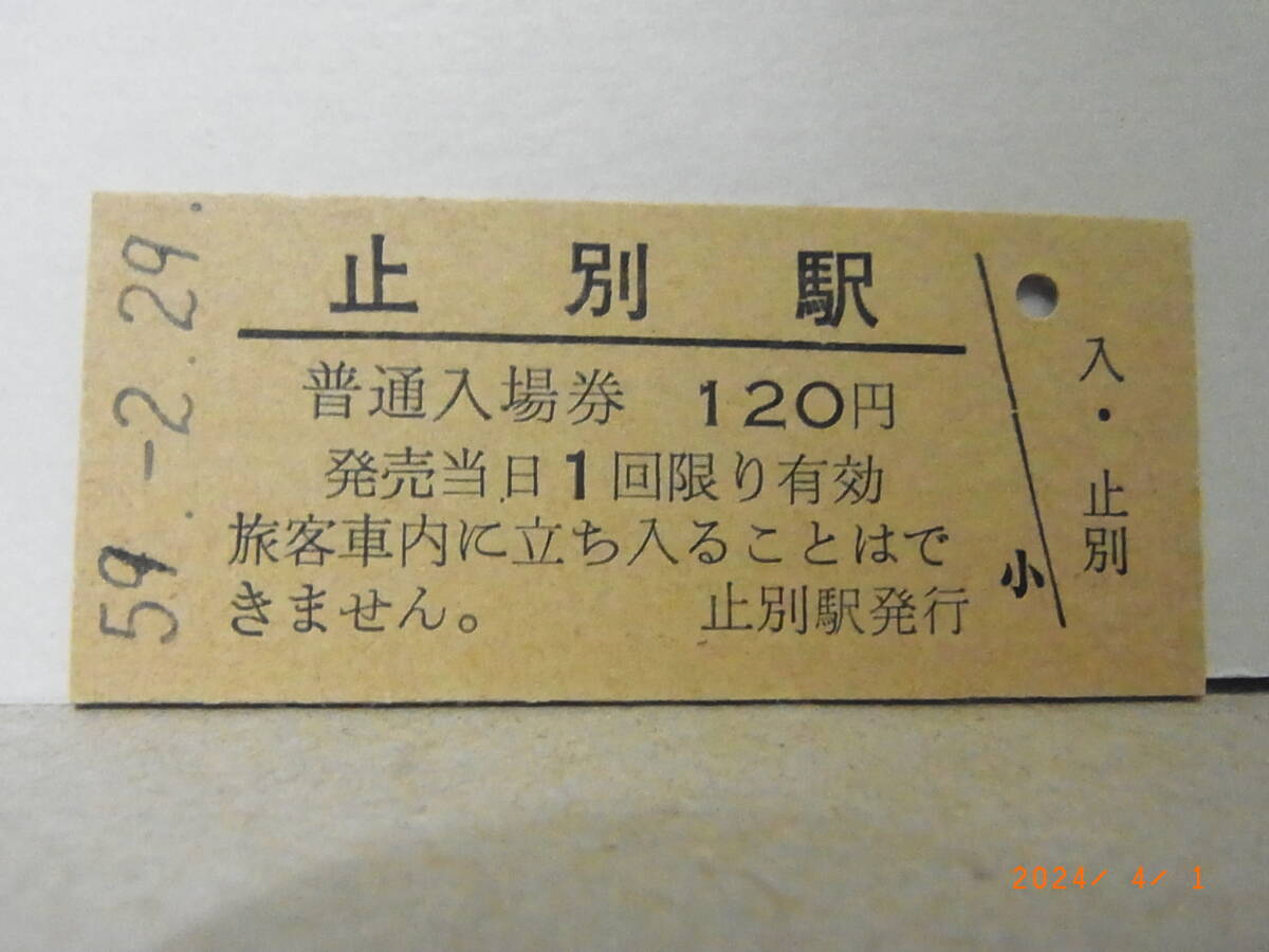 国鉄 釧網本線 止別駅 ■無人駅化前最終日■ ★送料無料★拍卖
