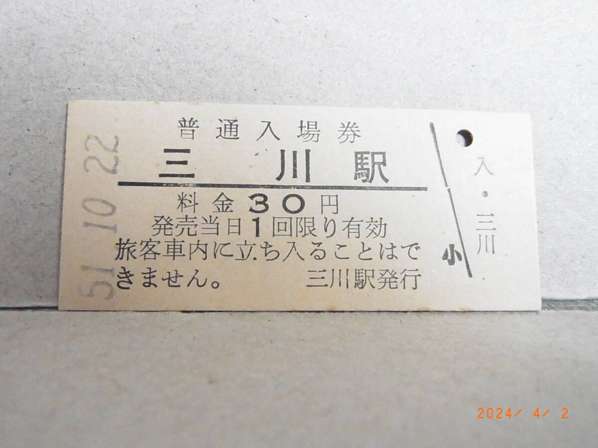 国鉄 室蘭本線 三川駅 30円普通入場券 ★送料無料★拍卖