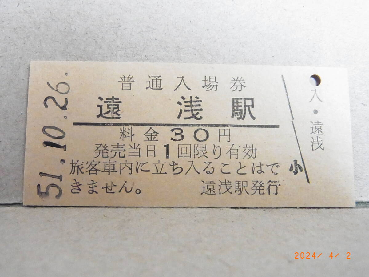 国鉄 室蘭本線 遠浅駅 30円普通入場券 ★送料無料★拍卖