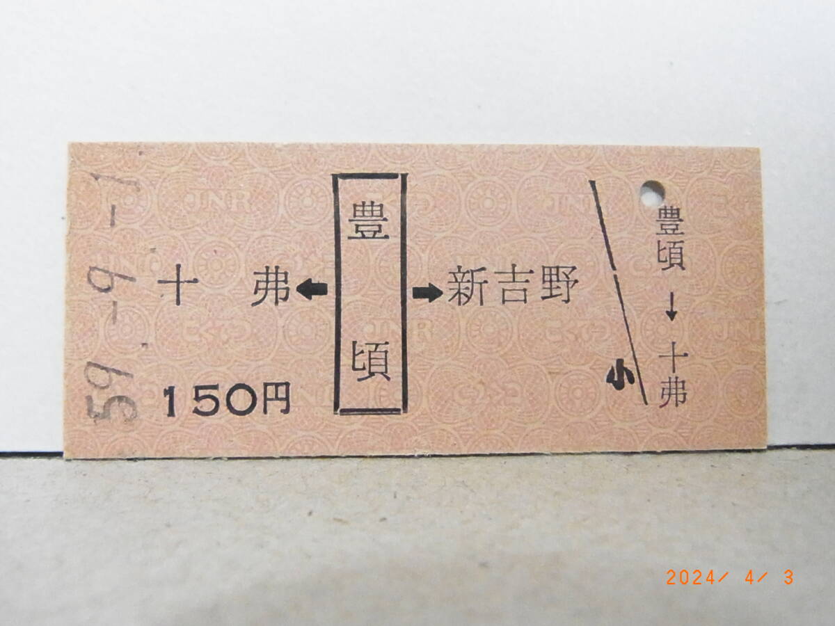 【矢印式硬券乗車券】根室本線/十弗←豊頃→新吉野 豊頃駅発行 昭和59年 150円 ★送料無料★ 拍卖