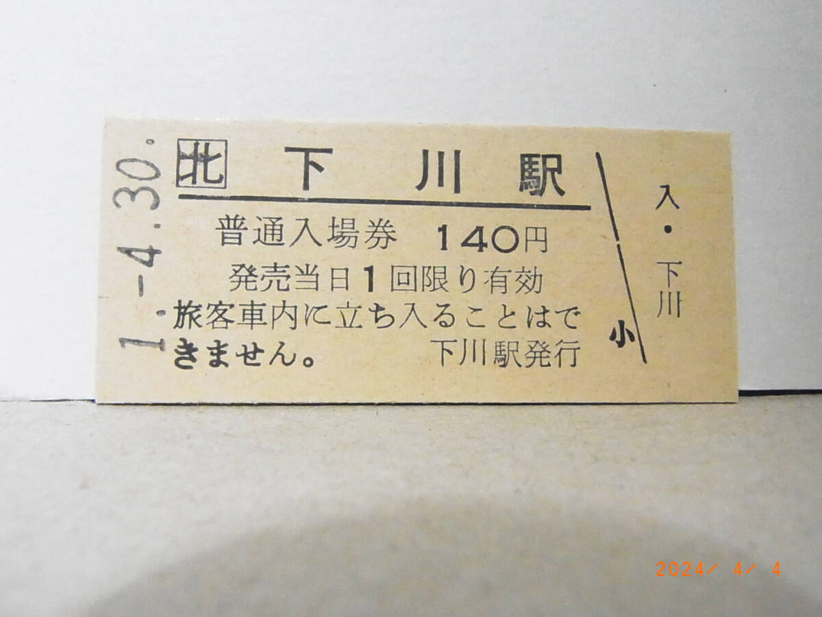 ■無人駅化前最終日・廃線■ 北□ 名寄本線 下川駅 140円普通入場券 平成1.4.30 ★送料無料★拍卖
