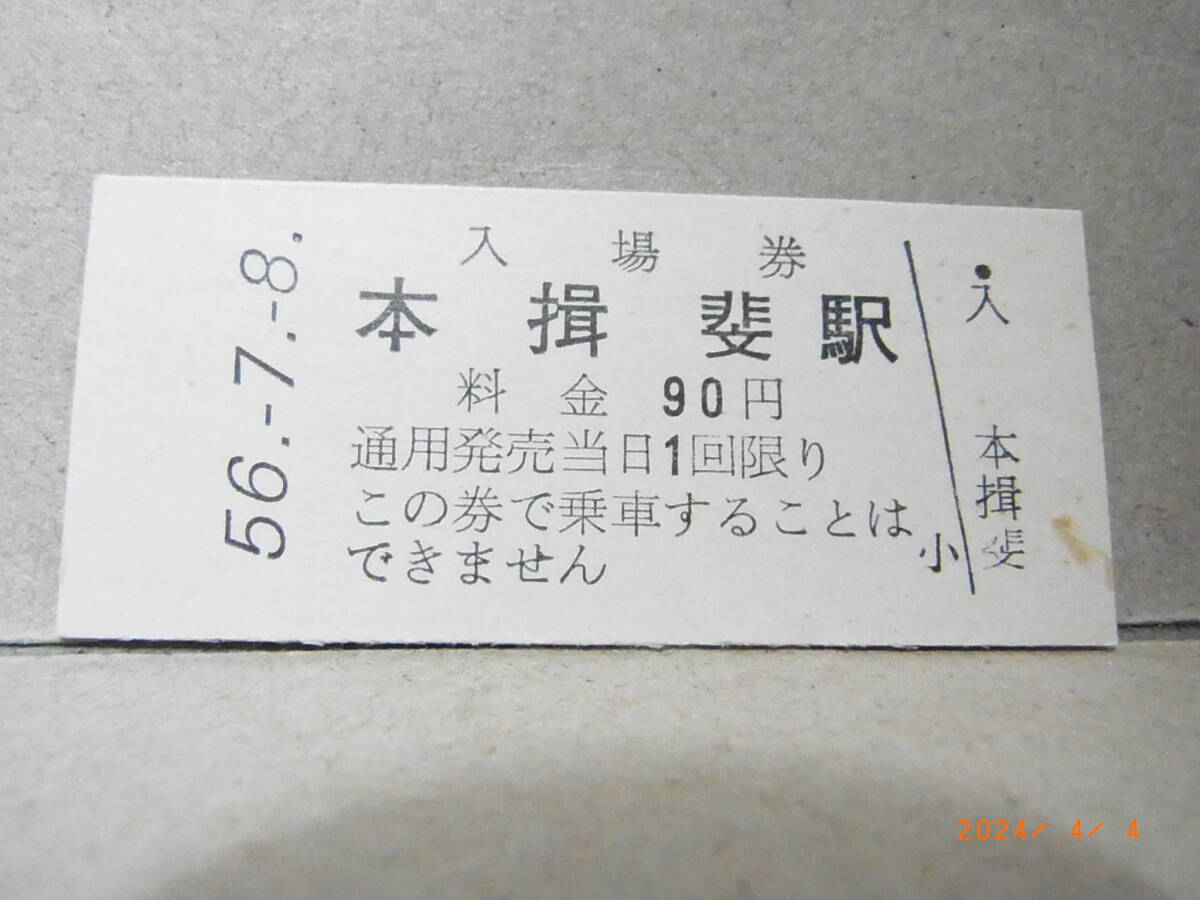 ■廃線■ 名鉄・揖斐線 本揖斐駅 90円入場券 昭和56.7.8 ★送料無料★拍卖