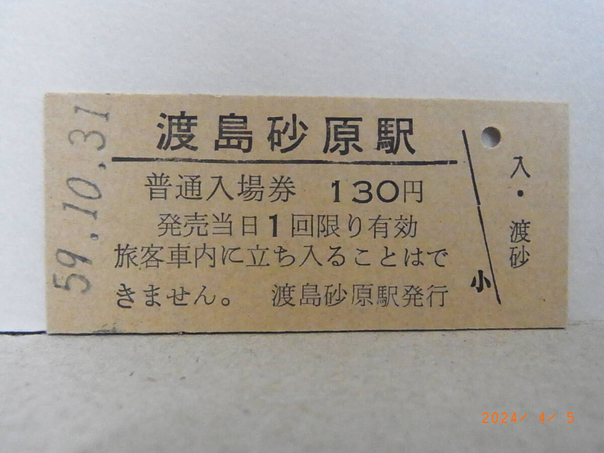 【無人化前最終日】国鉄 函館本線 渡島砂原駅 130円普通入場券 昭和59.10.31 ★送料無料★拍卖
