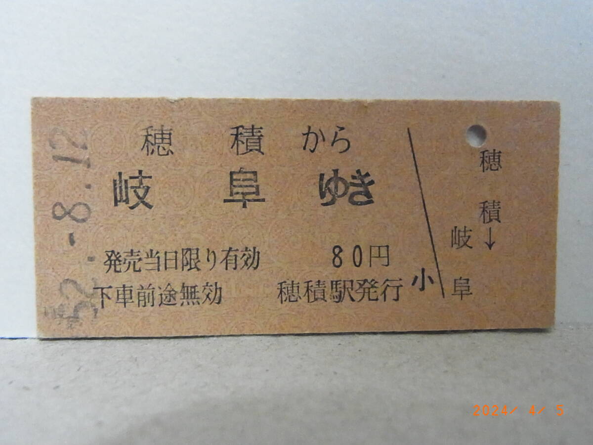 国鉄 東海道本線 穂積から岐阜ゆき 80円乗車券 昭和52.8.12 ★送料無料★拍卖
