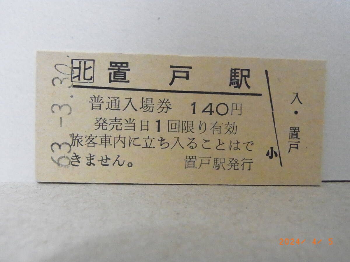 JR北海道 池北線 置戸駅 140円普通入場券 昭和63.3.30 1799 ★送料無料★拍卖