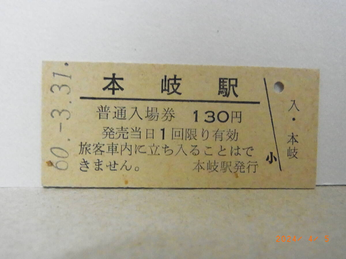 ◆廃線前最終日◆ 国鉄 相生線 本岐駅 130円普通入場券 昭和60.3.31 ★送料無料★拍卖