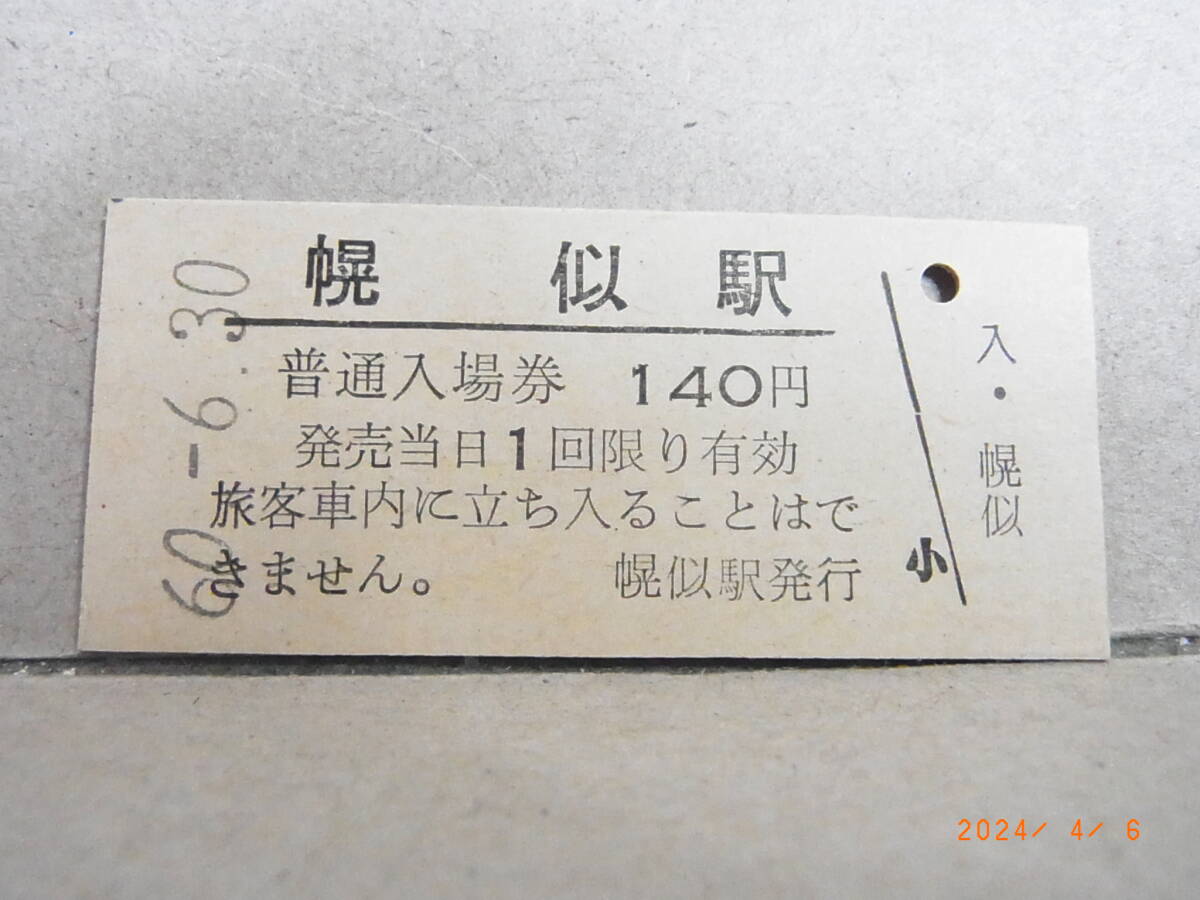 ◆廃線前営業最終日◆ 国鉄 岩内線 幌似駅 140円普通入場券 昭和60.6.30 ★送料無料★拍卖