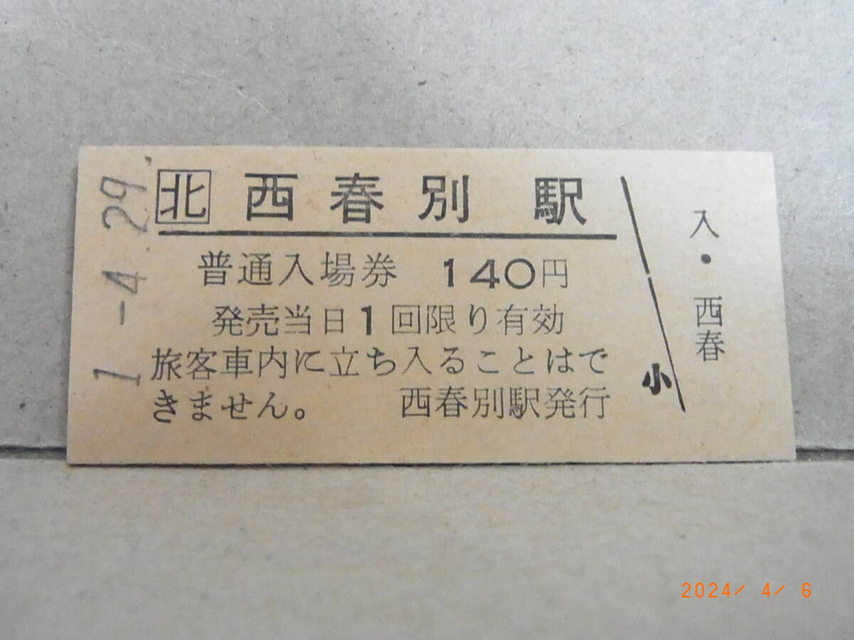 ■廃線前営業最終日■ 北□ 標津線 西春別駅 平成元年4月29日 ★送料無料★拍卖