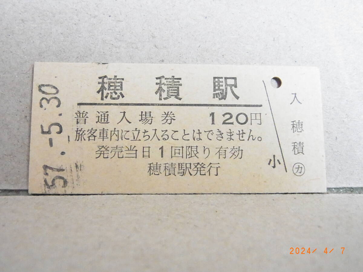 国鉄 東海道本線 穂積駅【現・瑞穂駅】 120円普通入場券 昭57.5.30 ★送料無料★拍卖