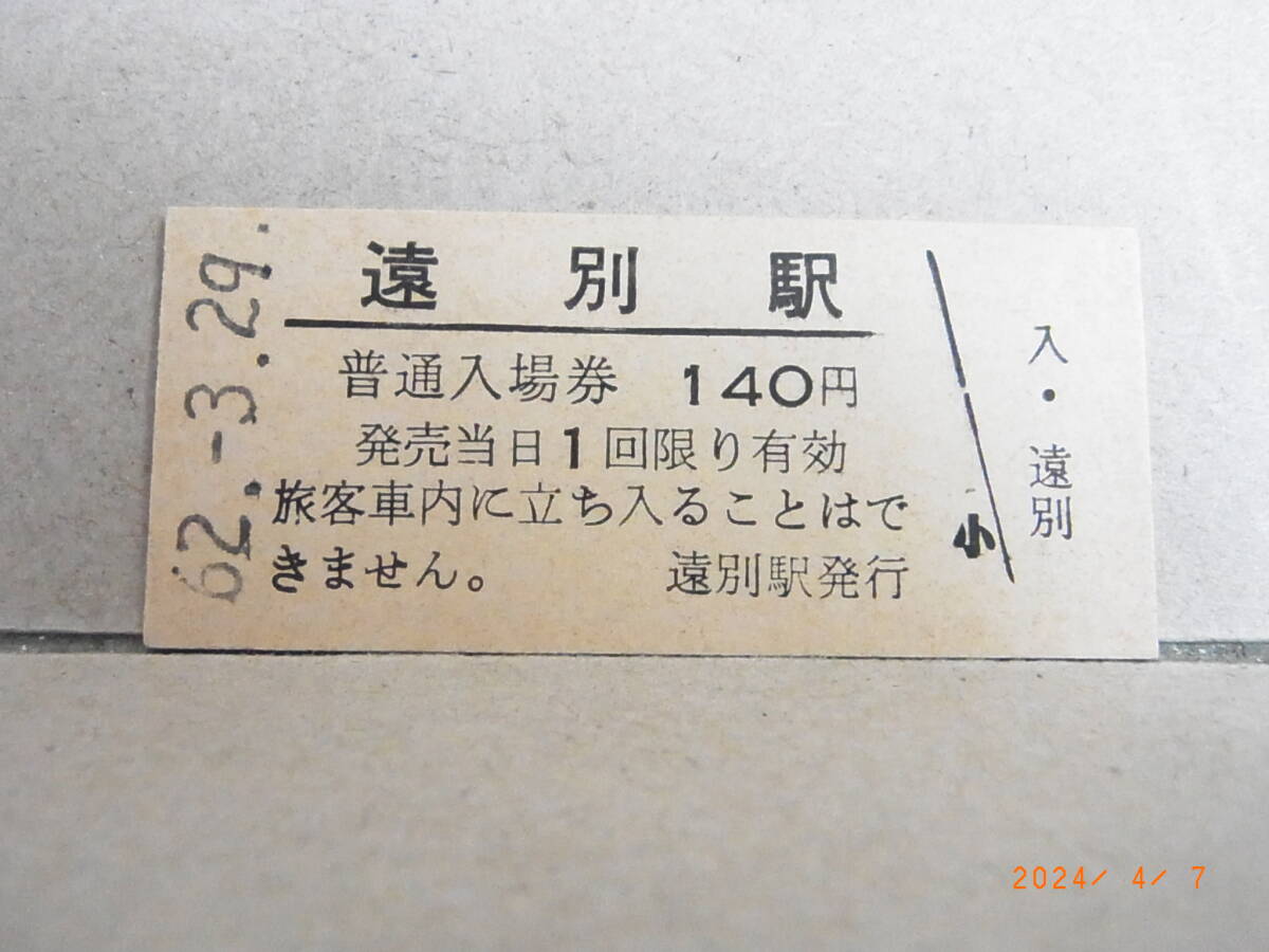 ■廃線前最終日■ 国鉄 羽幌線 遠別駅 140円普通入場券 昭62.3.29 ★送料無料★拍卖