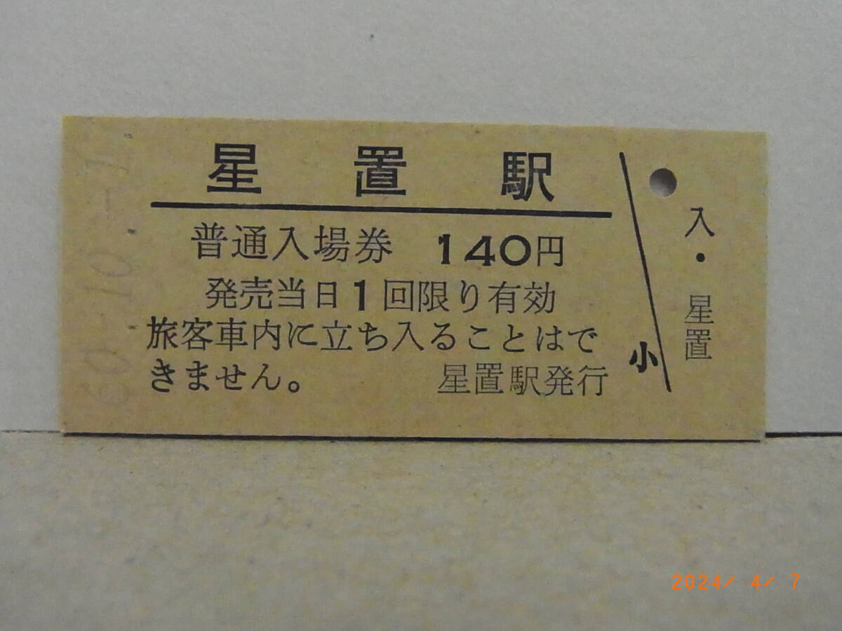 国鉄 函館本線 星置駅 140円普通入場券 昭60.10.1 ★送料無料★拍卖