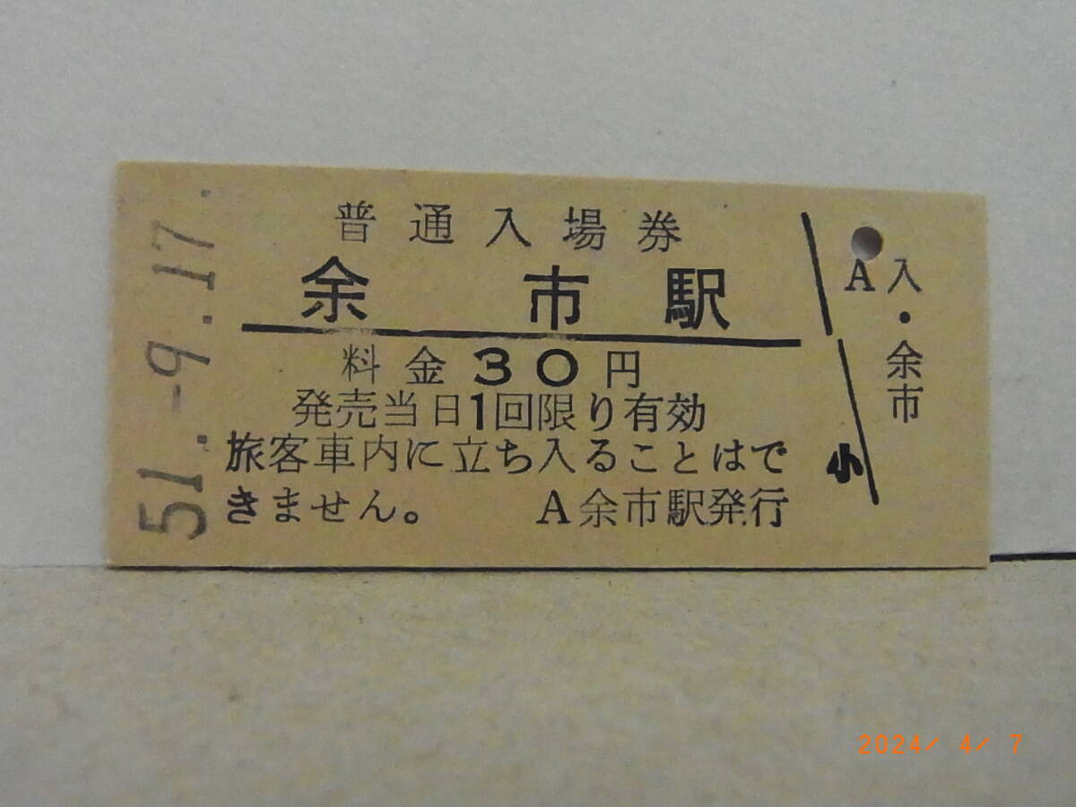 国鉄 函館本線 余市駅 30円普通入場券 昭51.9.17 ★送料無料★拍卖