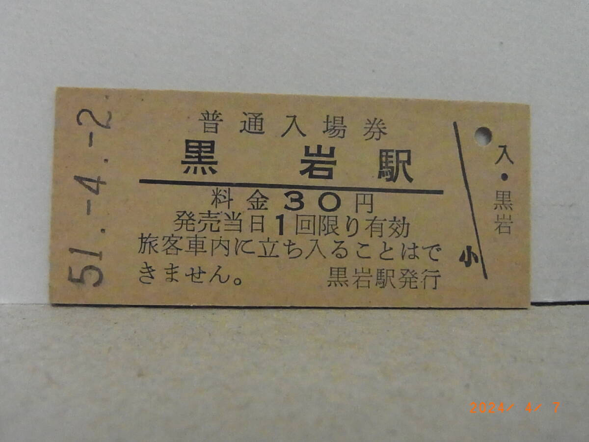 国鉄 函館本線 黒岩駅 30円普通入場券 昭51.4.2 ★送料無料★拍卖