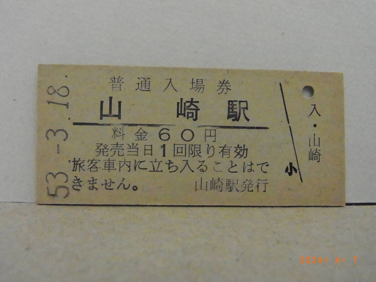 国鉄 函館本線 山崎駅 60円普通入場券 昭53.3.18 ★送料無料★拍卖