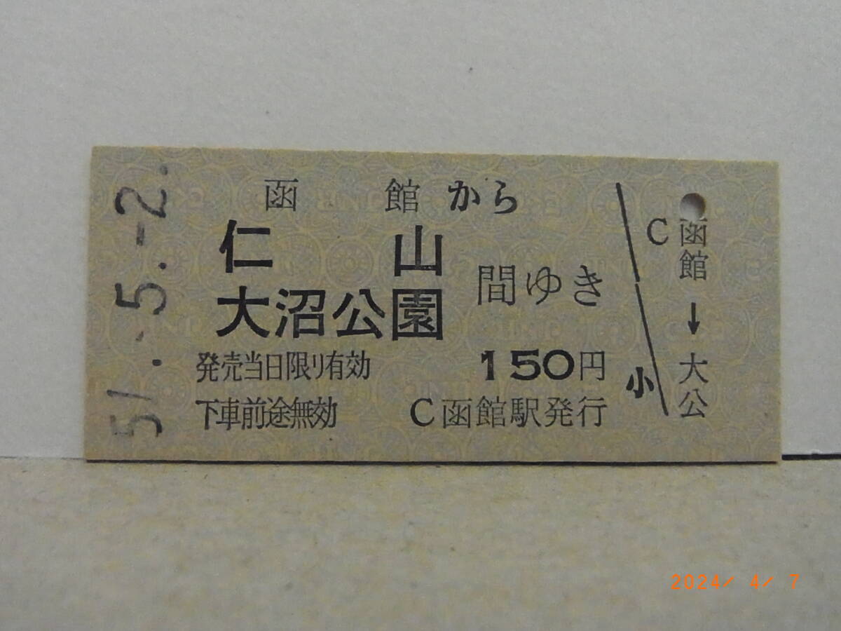 国鉄 函館本線 函館から仁山・大沼公園間ゆき 150円乗車券 昭51.5.2 ★送料無料★拍卖