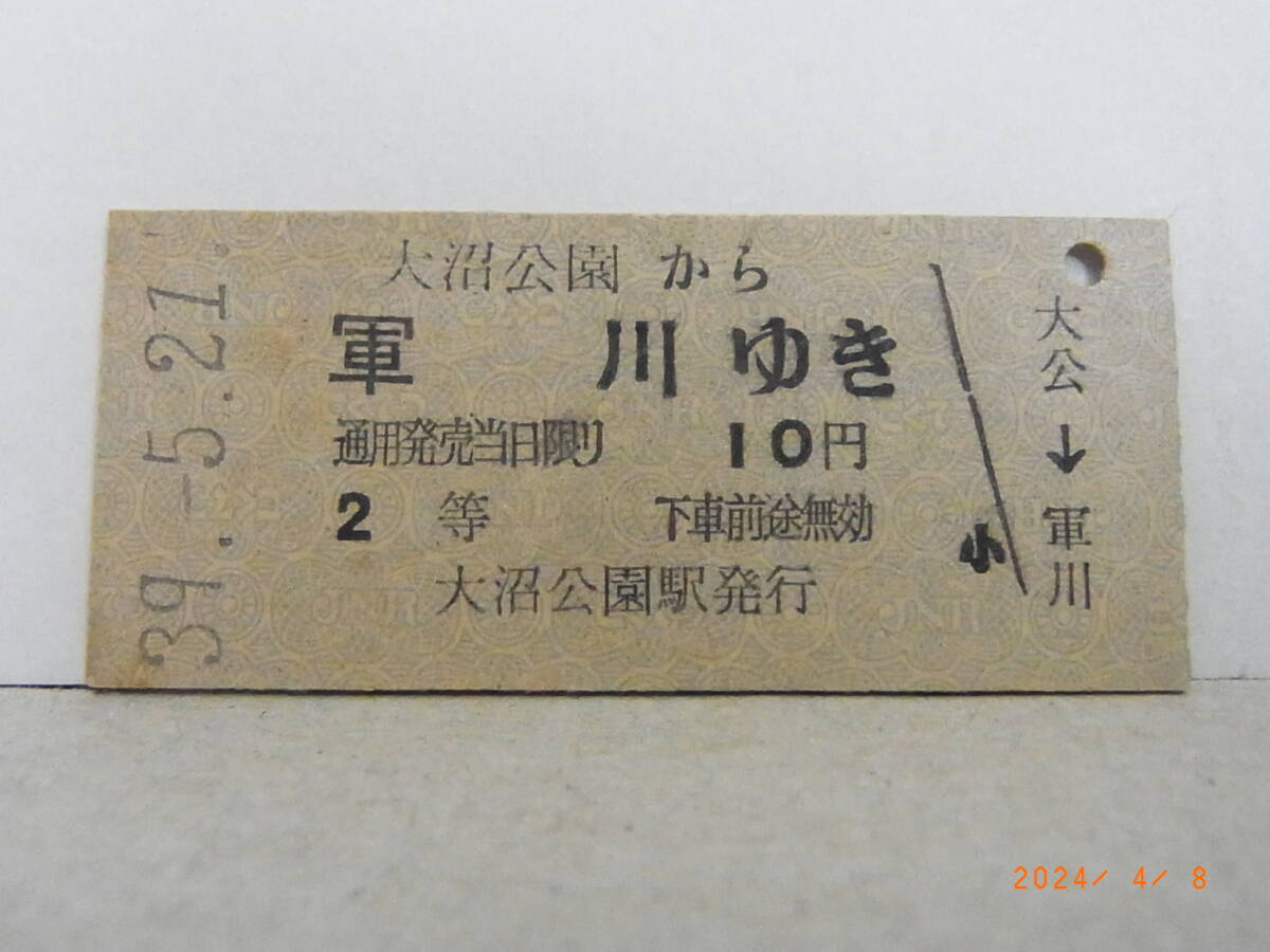 ■券番・0001■ 国鉄 函館本線 2等 大沼公園から軍川ゆき 10円乗車券 昭39.5.21 ★送料無料★拍卖