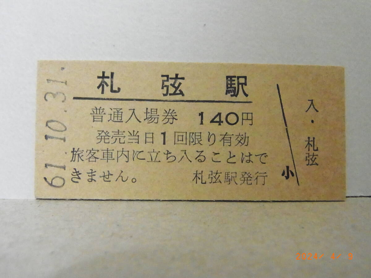 ■無人駅化前最終日■ 国鉄 釧網本線 札弦駅 昭61.10.31 ★送料無料★拍卖