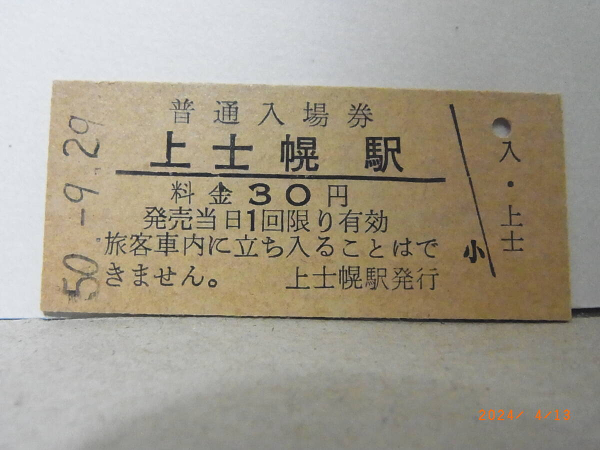 国鉄 士幌線・廃線 上士幌駅 30円普通入場券 昭50.9.29 ★送料無料★拍卖