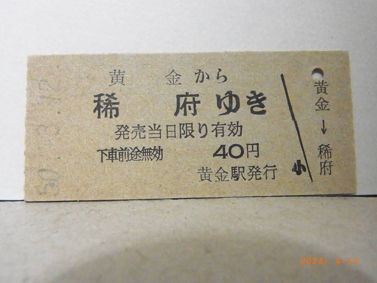 国鉄 室蘭本線 黄金から稀府ゆき 40円乗車券 昭50.3.12 ★送料無料★拍卖