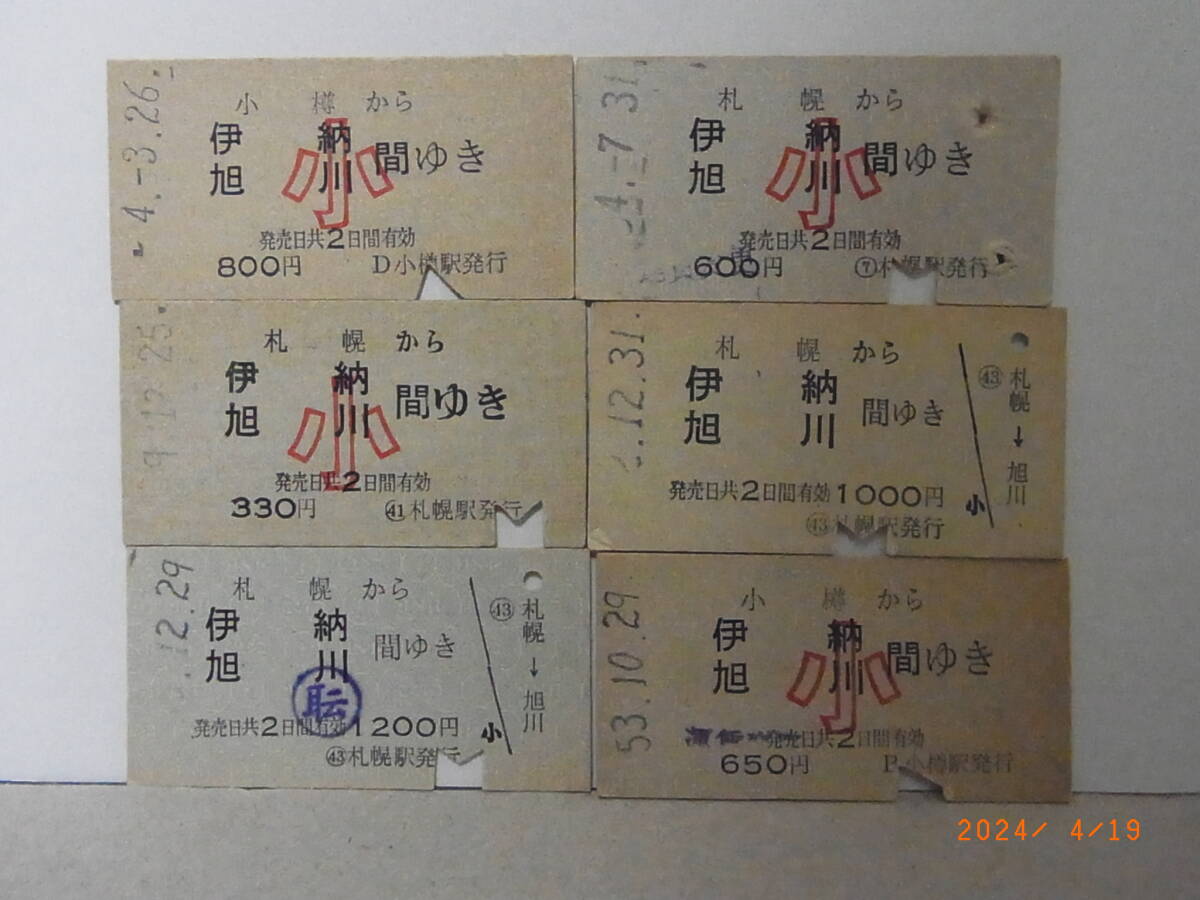 国鉄 函館本線 小樽・札幌から伊納・旭川間 6枚乗車券まとめて 入鋏済 ★送料無料★拍卖