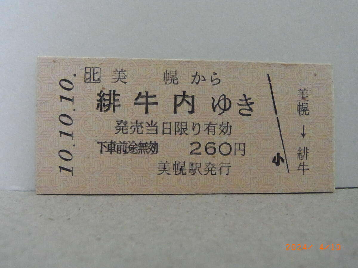 【10.10.10並び】北□ 石北本線 美幌から緋牛内ゆき 260円乗車券 平10.10.10 ★送料無料★拍卖