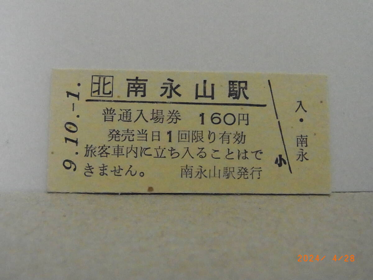 JR北海道 宗谷本線 南永山駅 160円普通入場券 平9.10.1 ★送料無料★拍卖