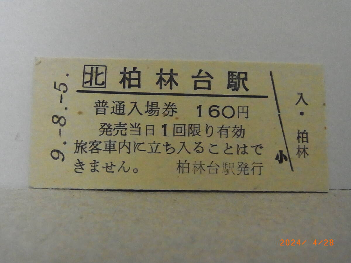 JR北海道 根室本線 柏林台駅 160円普通入場券 平9.8.5 ★送料無料★拍卖