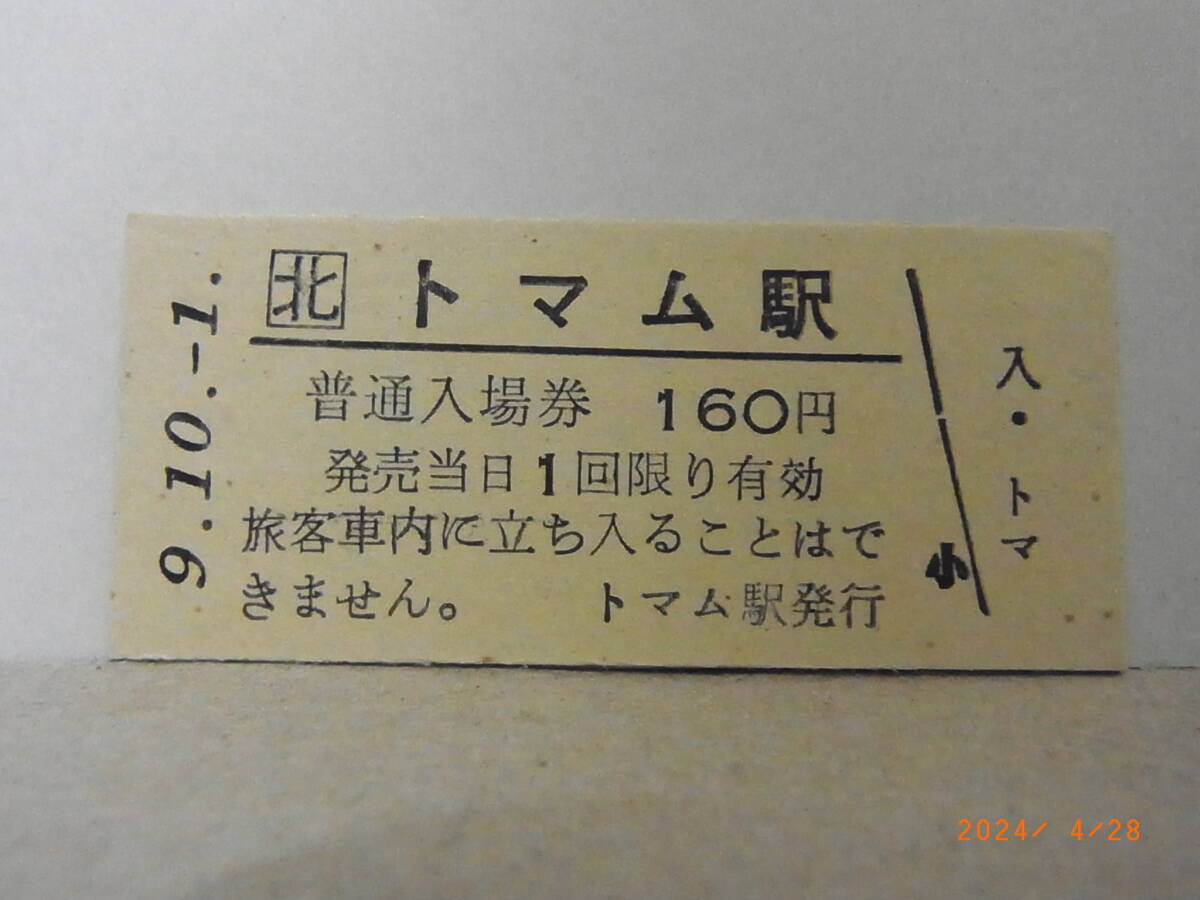 JR北海道 石勝線 トマム駅 160円普通入場券 平9.10.1 ★送料無料★拍卖