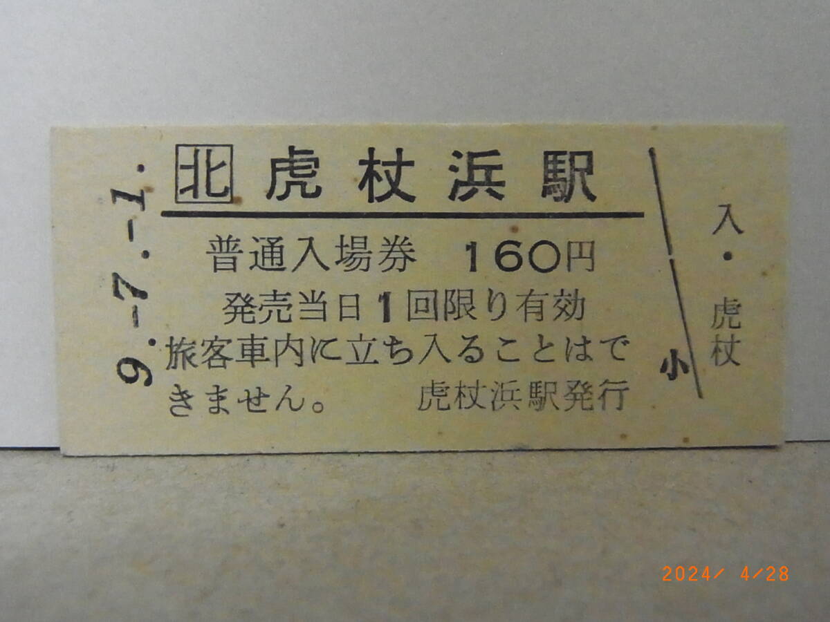JR北海道 室蘭本線 虎杖浜駅 160円普通入場券 平9.7.1 ★送料無料★拍卖
